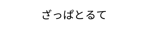 ざっぱとるて